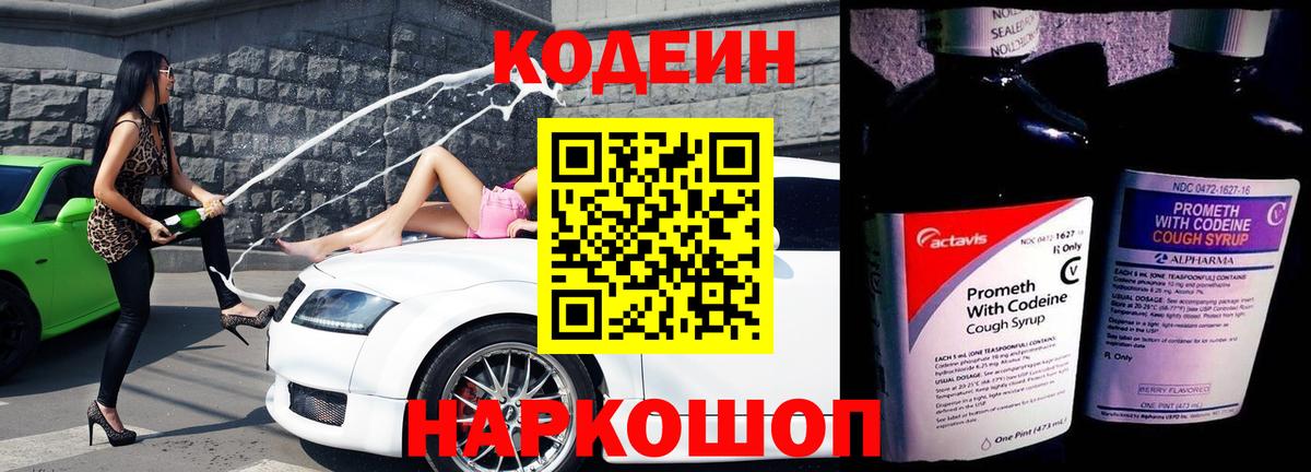 Ишим  Codein Purple Drank  Вход с VPN  Кодеин напиток Lean (лин) 